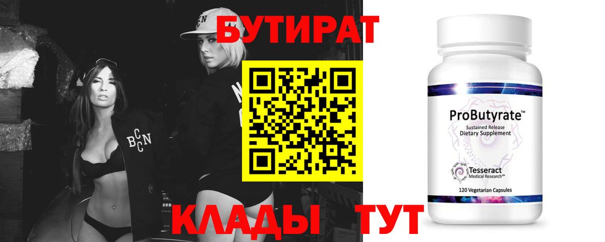 БУТИРАТ  БУТИРАТ 99%  Вход с VPN  Амурск 