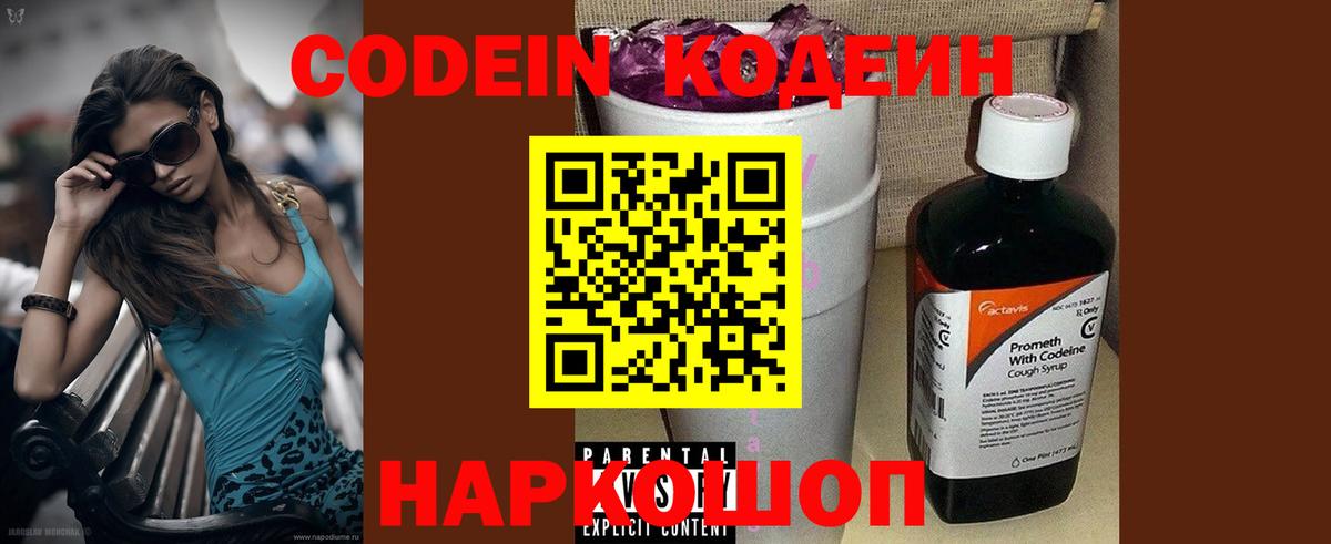 Codein напиток Lean (лин) Амурск