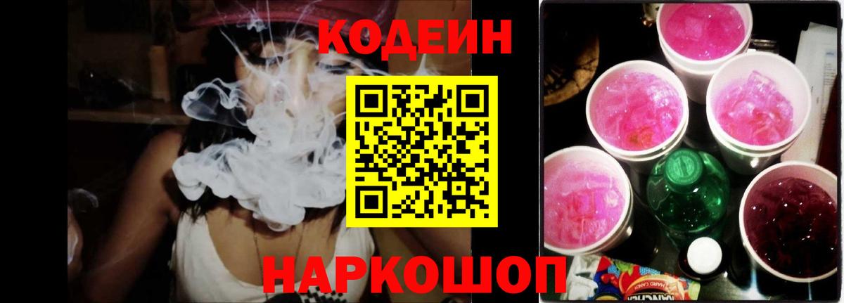 Амурск  Кодеиновый сироп Lean напиток Lean (лин)  Кодеиновый сироп Lean Purple Drank  Вход с VPN 